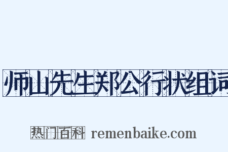 师山先生郑公行状组词是什么意思的图片